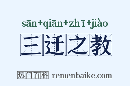 三迁之教是什么意思的图片